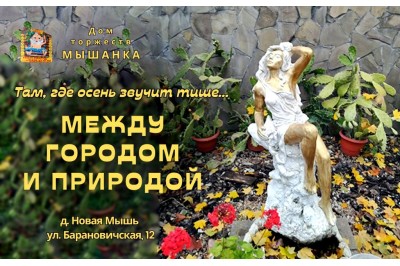 Между городом и природой